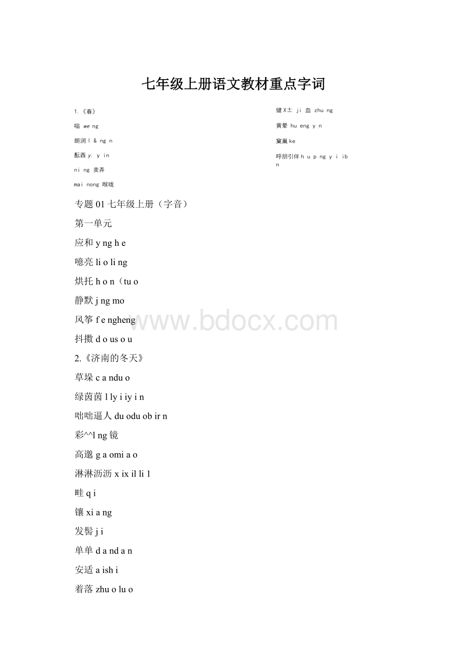 七年级上册语文教材重点字词.docx_第1页