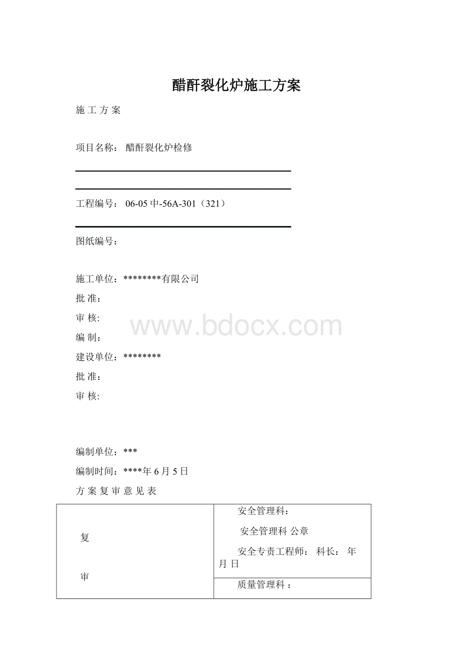 醋酐裂化炉施工方案Word下载.docx