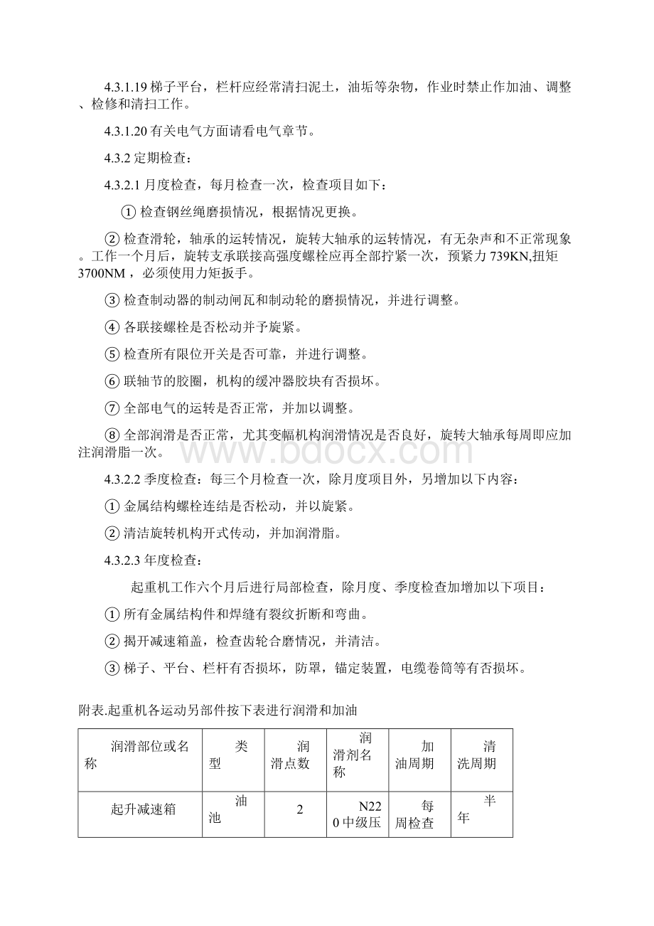 码头管理操作规程与备品备件安全库存管理Word文档格式.docx_第3页