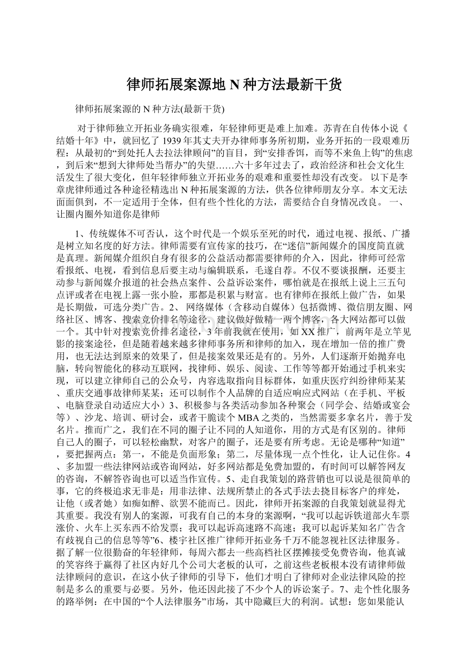 律师拓展案源地N种方法最新干货.docx