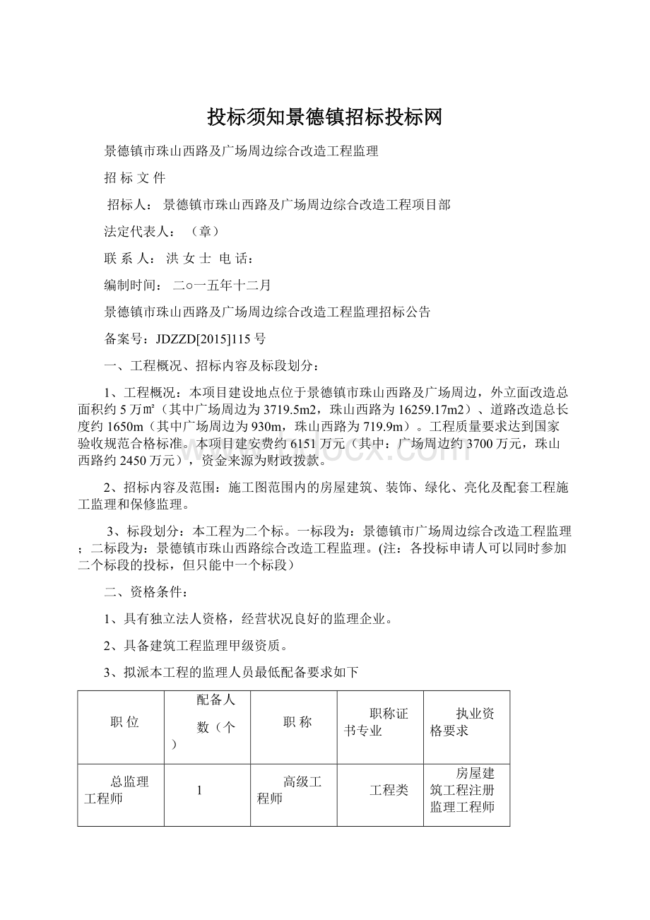 投标须知景德镇招标投标网.docx_第1页