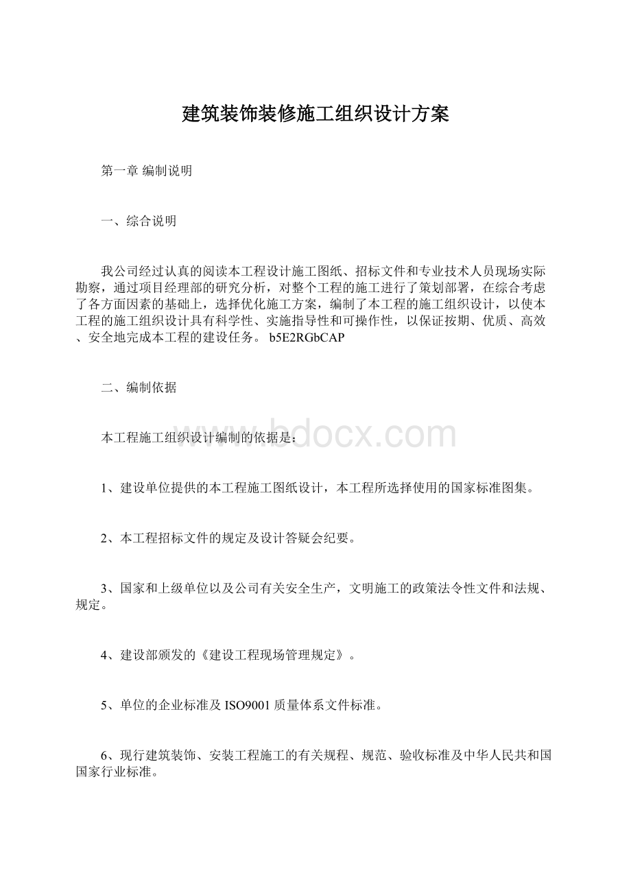 建筑装饰装修施工组织设计方案.docx_第1页