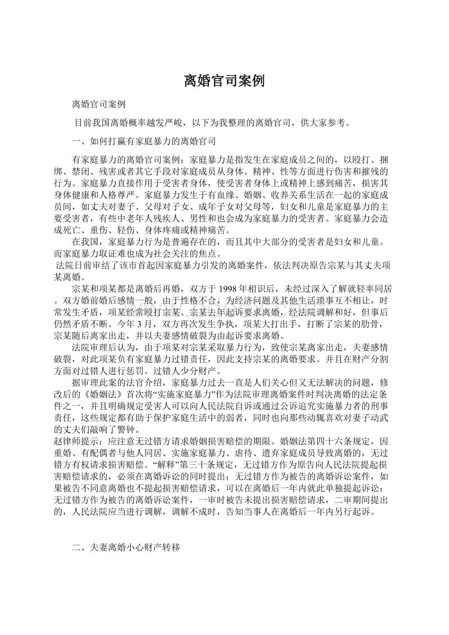 离婚官司案例Word下载.docx