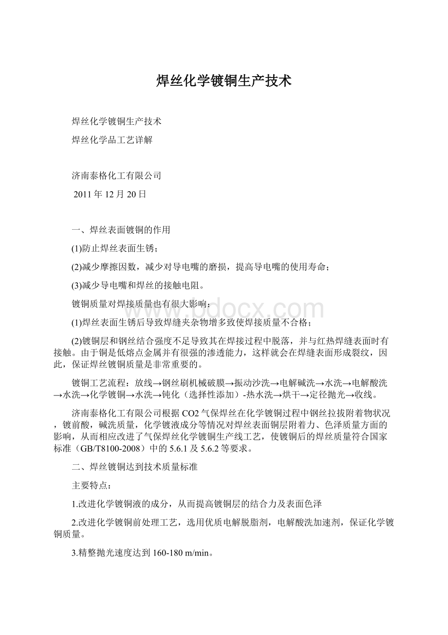 焊丝化学镀铜生产技术.docx