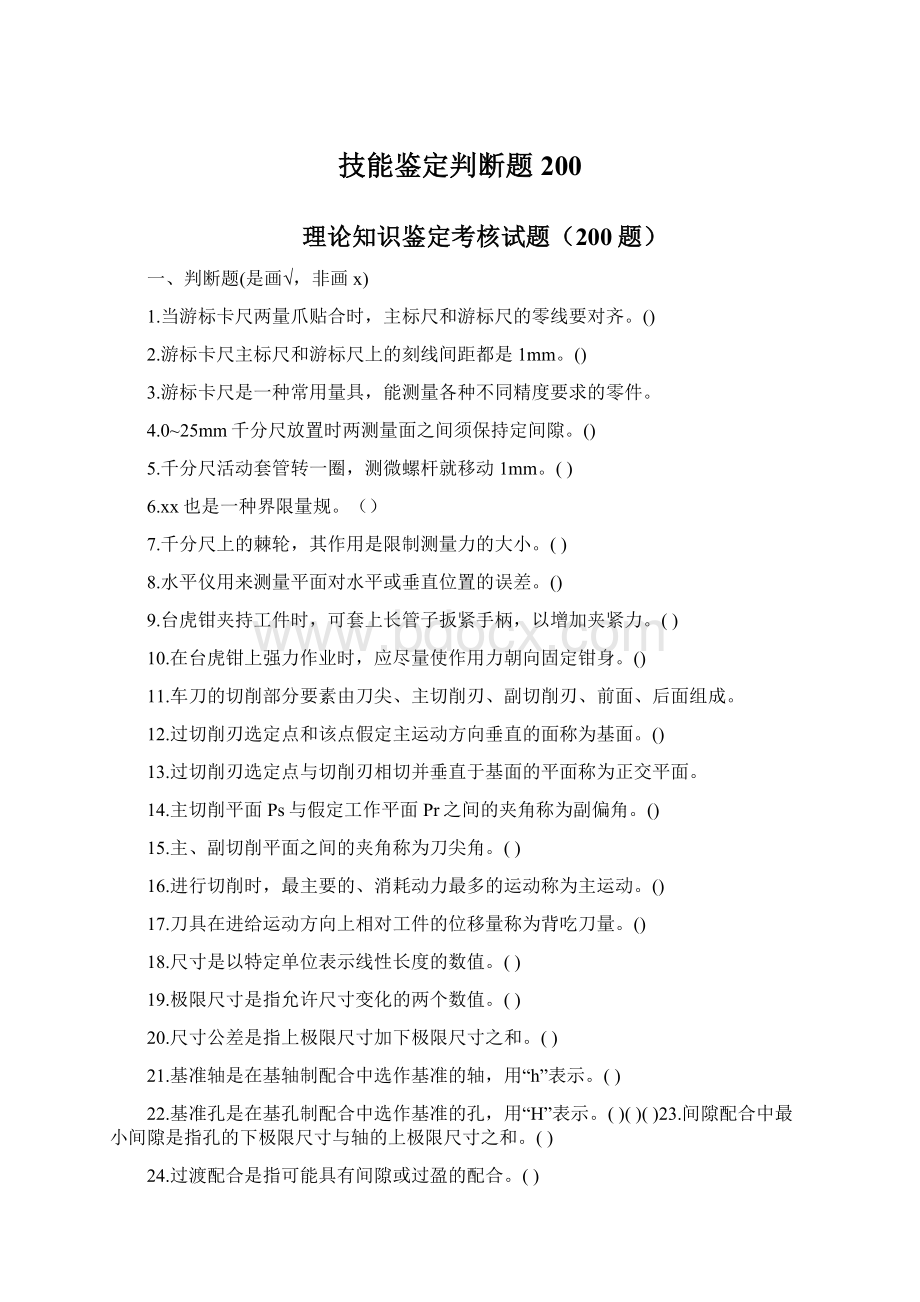 技能鉴定判断题200Word文档格式.docx