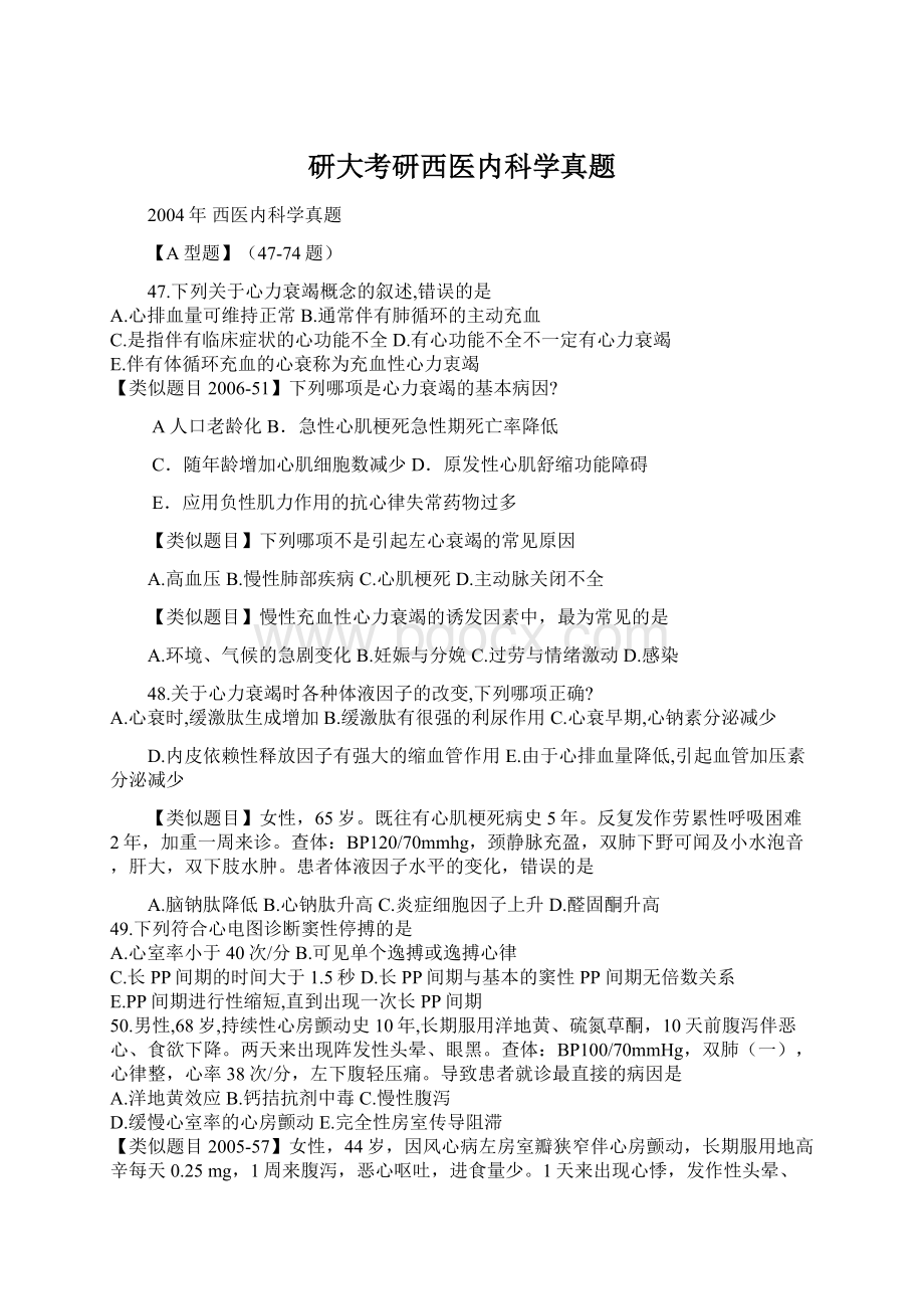 研大考研西医内科学真题.docx