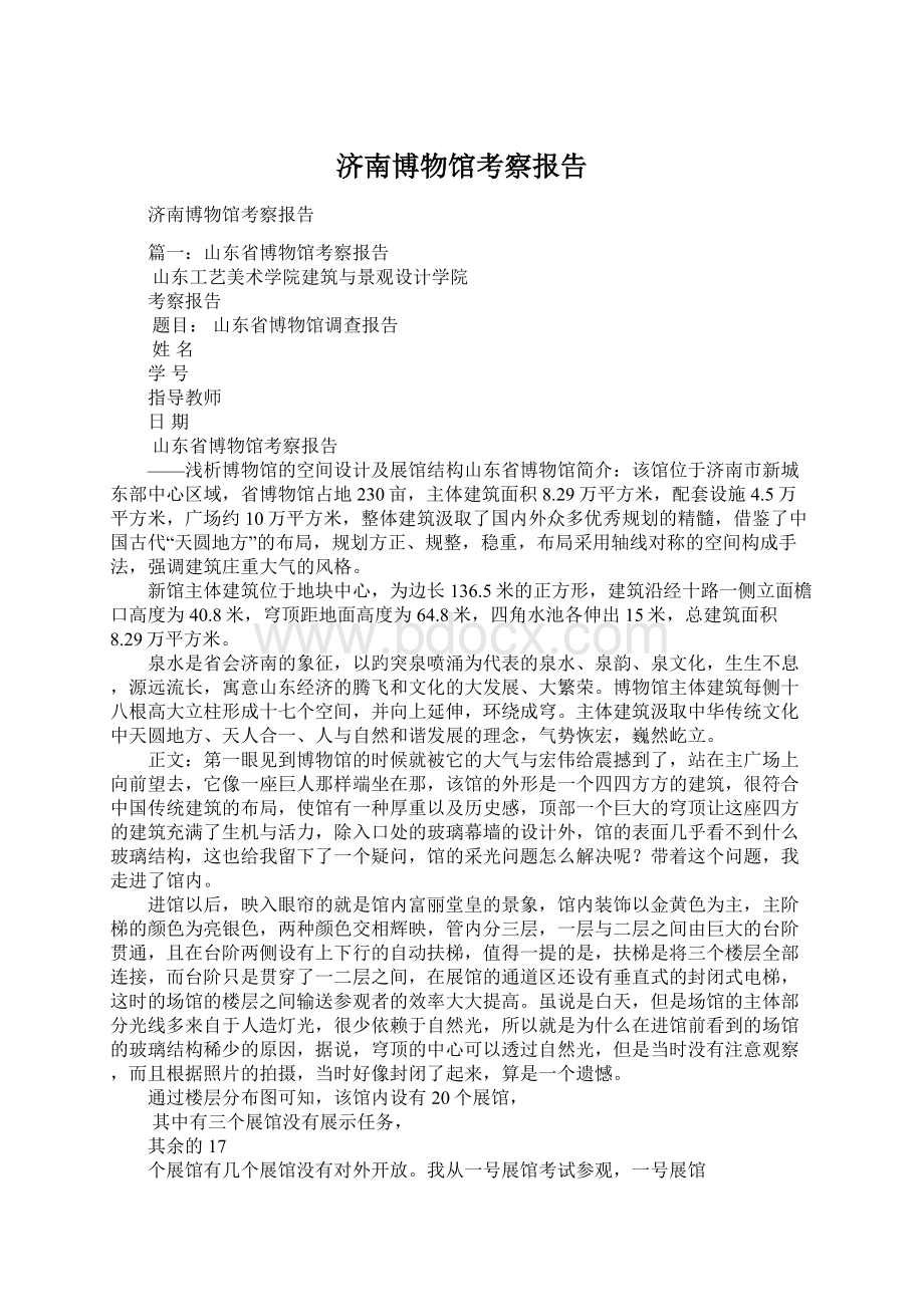 济南博物馆考察报告Word下载.docx_第1页