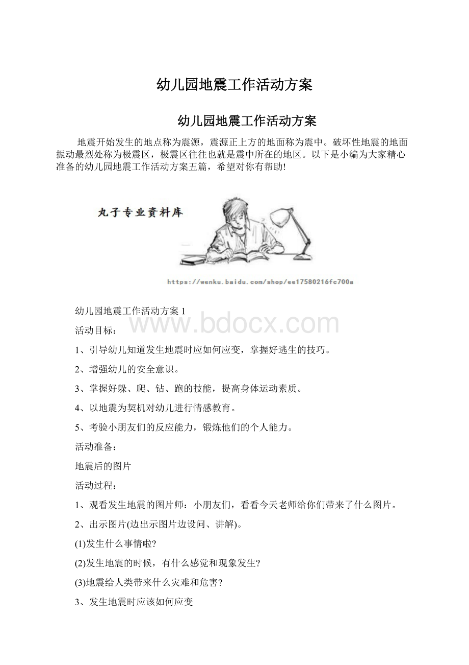 幼儿园地震工作活动方案Word文档格式.docx