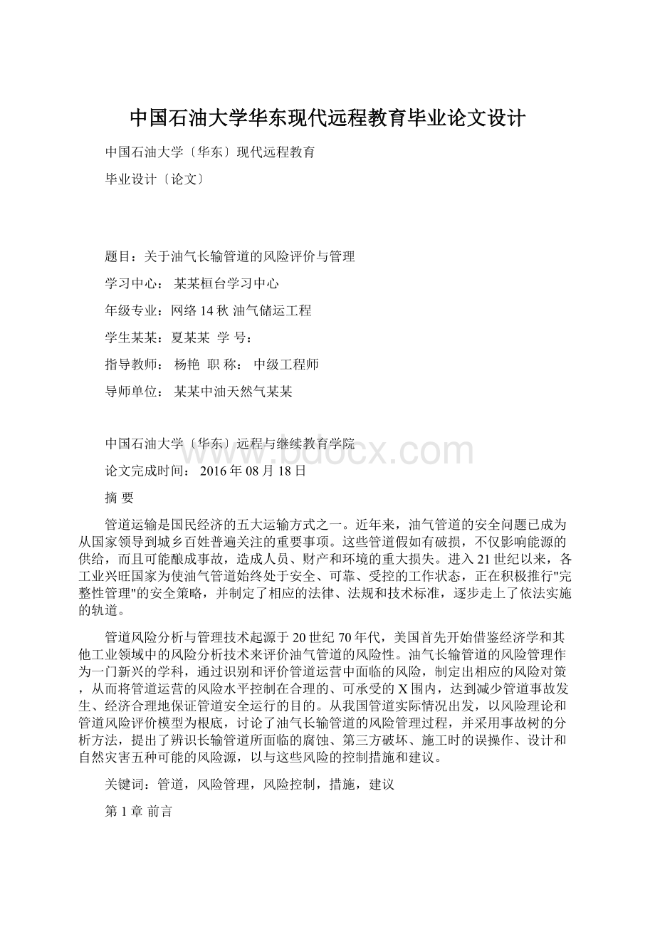 中国石油大学华东现代远程教育毕业论文设计Word文档格式.docx_第1页