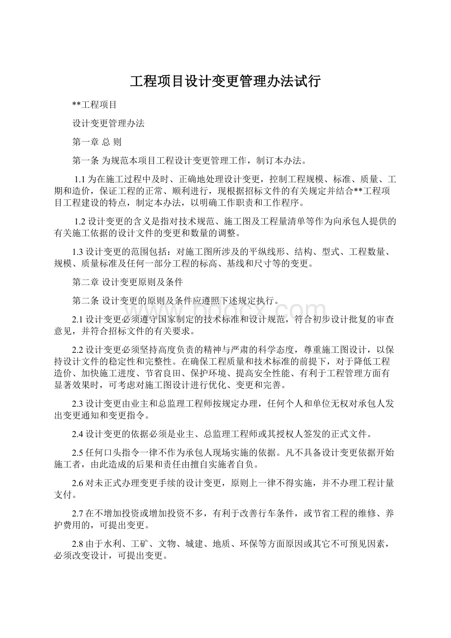 工程项目设计变更管理办法试行.docx_第1页