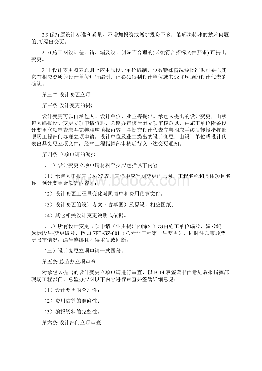 工程项目设计变更管理办法试行Word文档下载推荐.docx_第2页