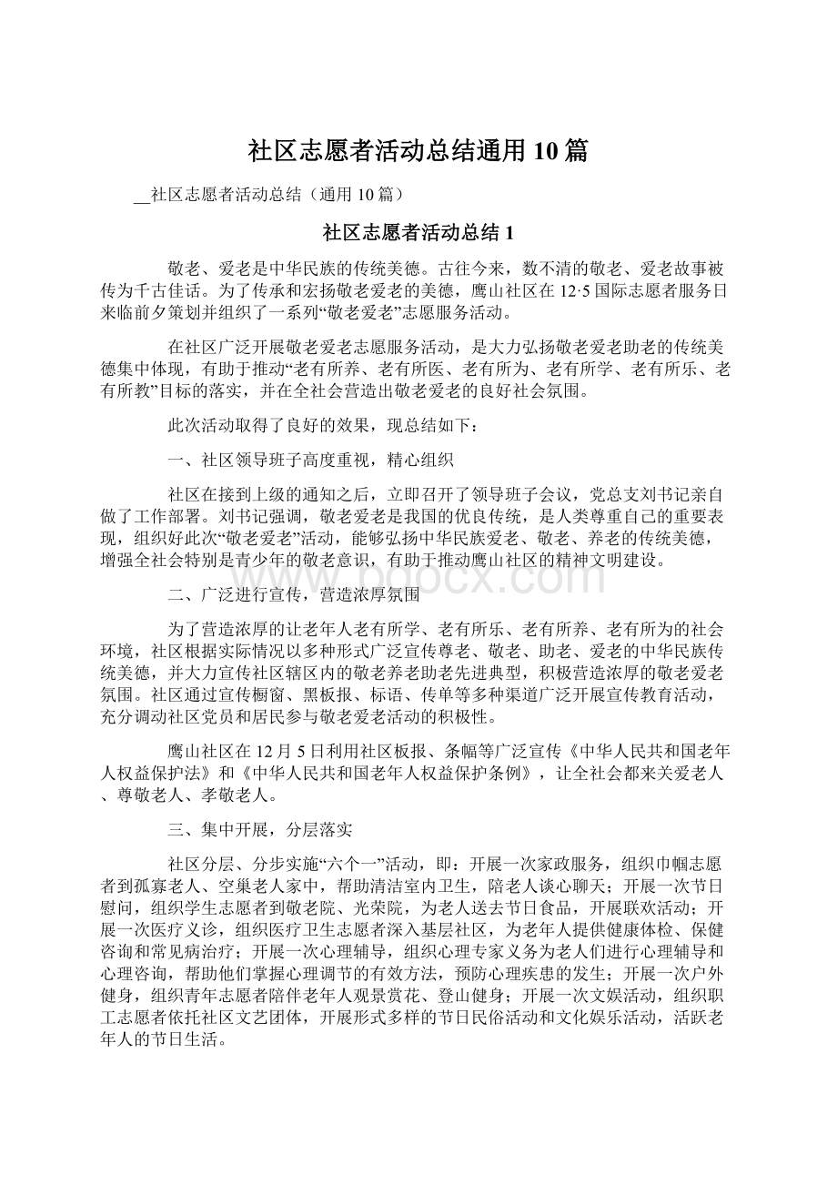 社区志愿者活动总结通用10篇.docx