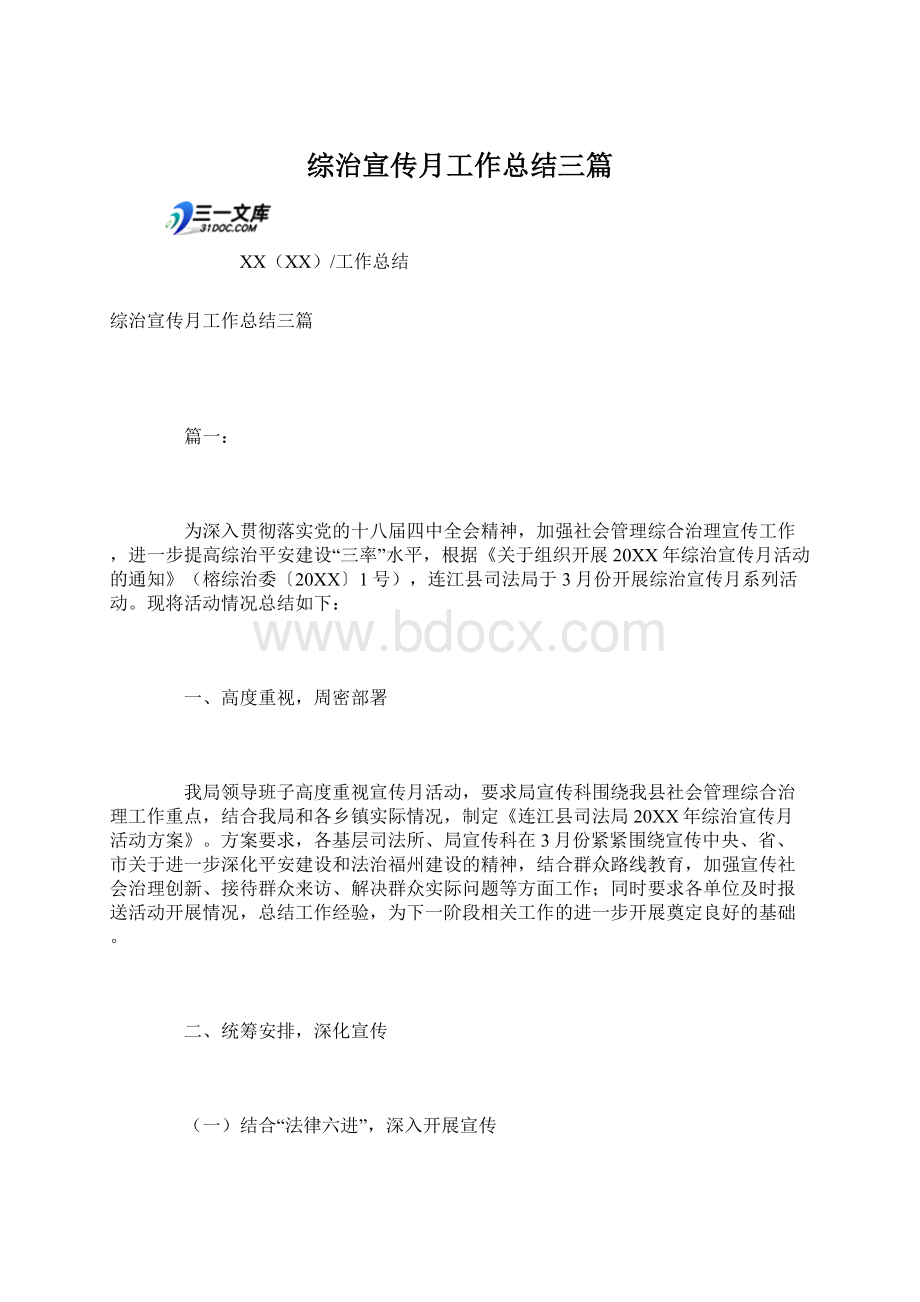 综治宣传月工作总结三篇Word文档下载推荐.docx