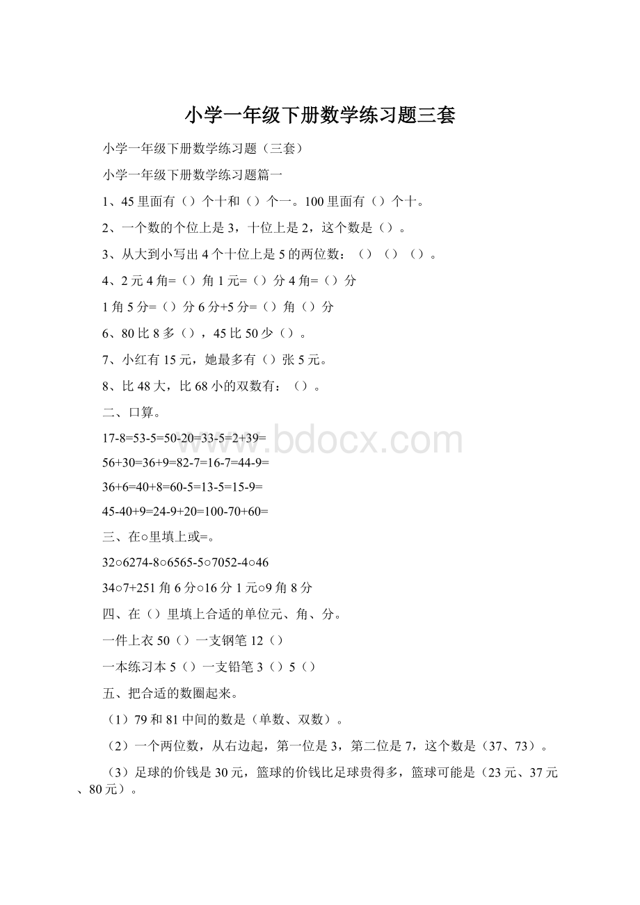 小学一年级下册数学练习题三套Word文档格式.docx