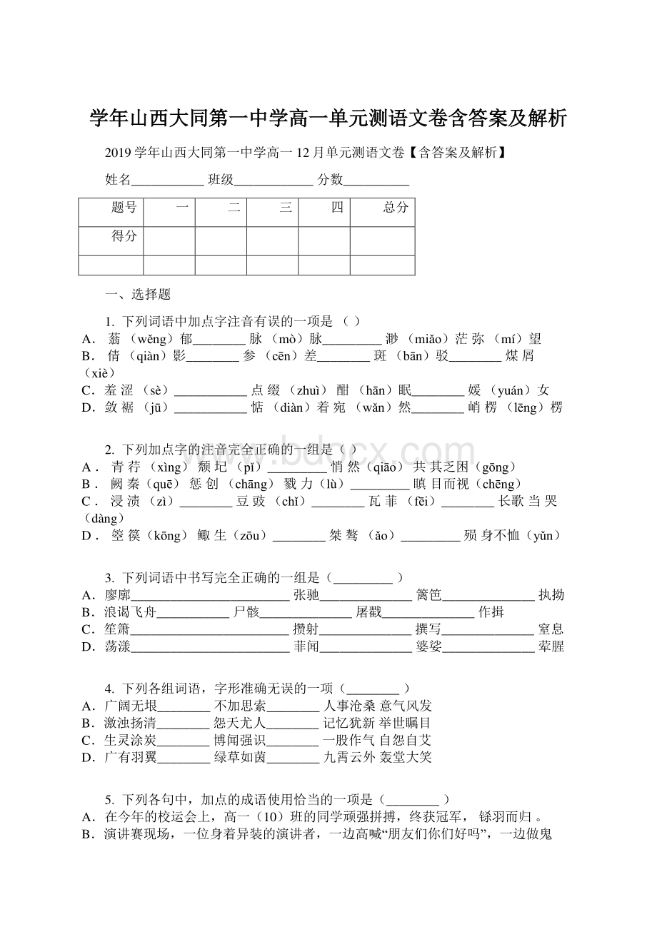 学年山西大同第一中学高一单元测语文卷含答案及解析Word文档下载推荐.docx_第1页