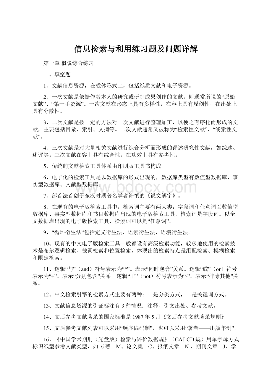 信息检索与利用练习题及问题详解Word格式.docx