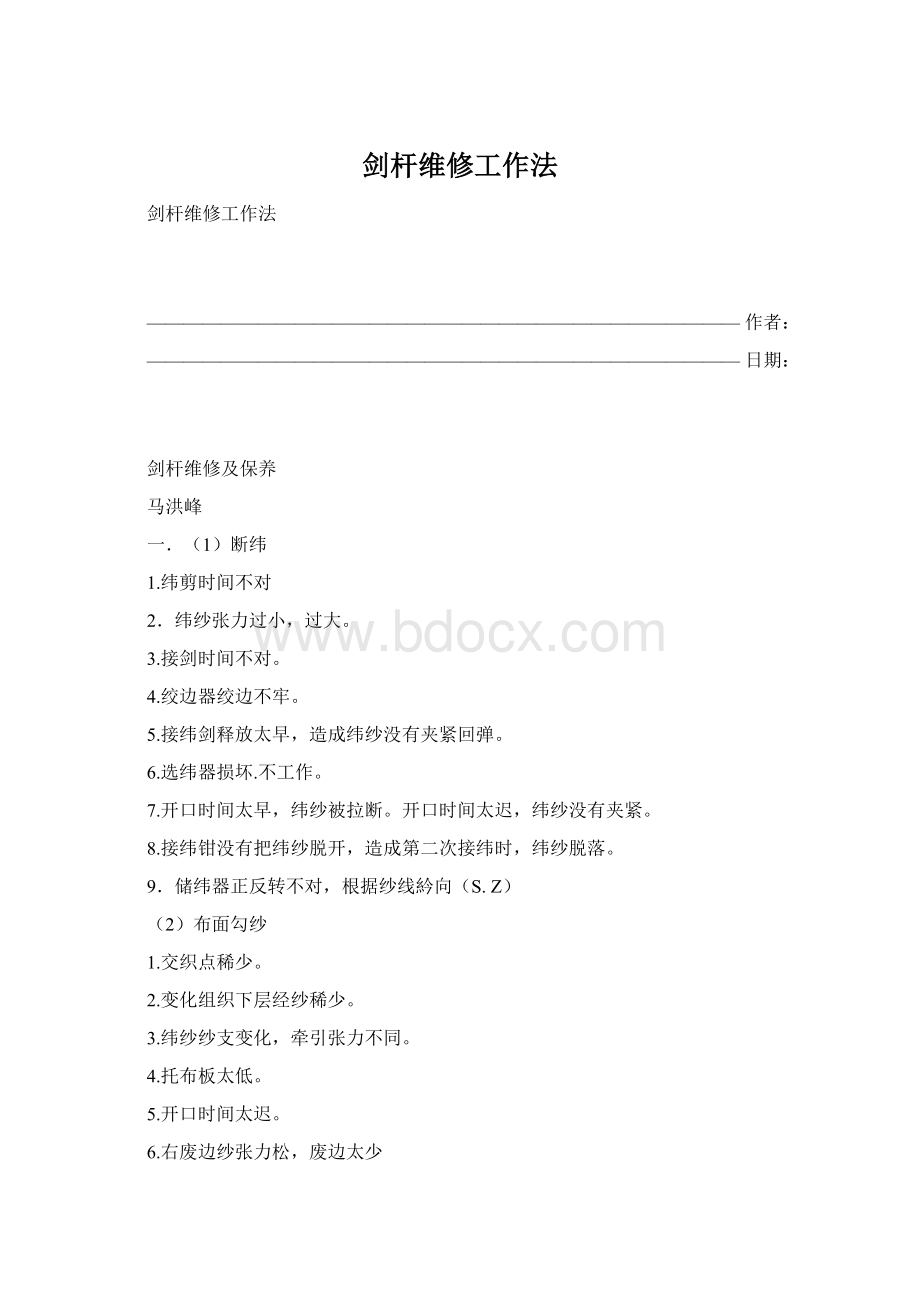 剑杆维修工作法Word格式.docx