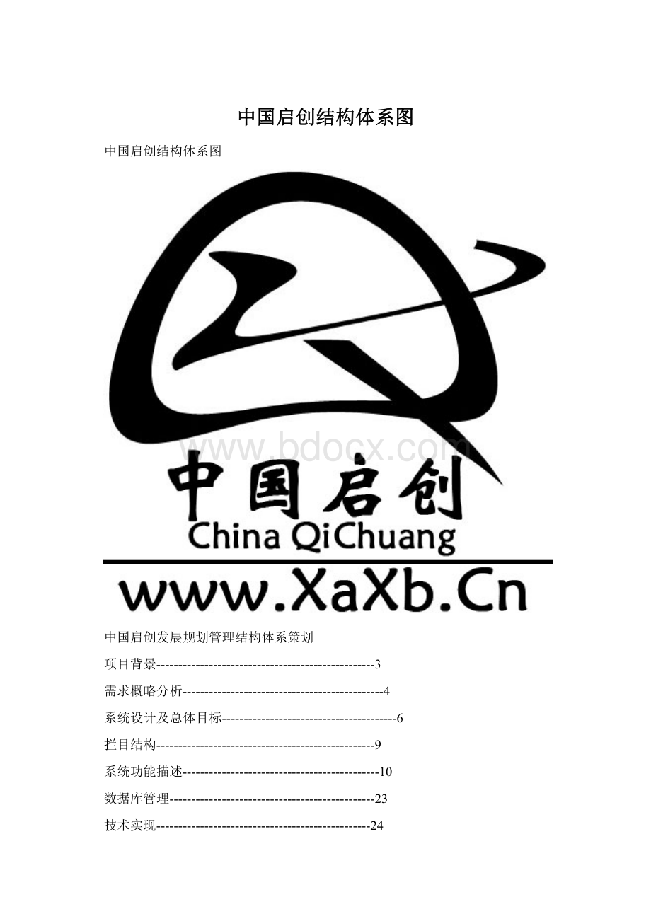 中国启创结构体系图.docx