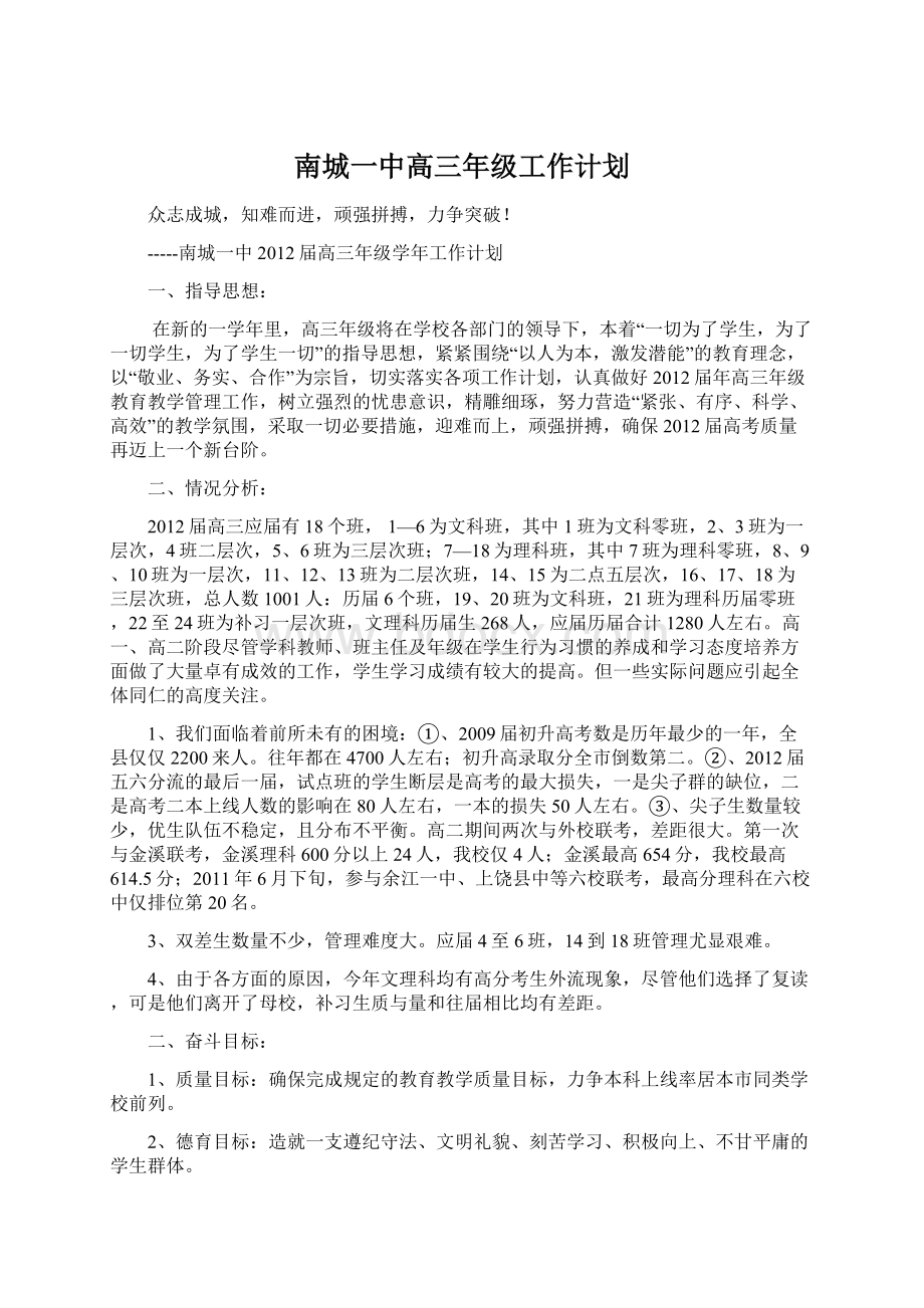 南城一中高三年级工作计划Word文件下载.docx