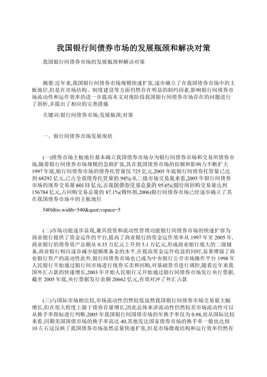 我国银行间债券市场的发展瓶颈和解决对策.docx