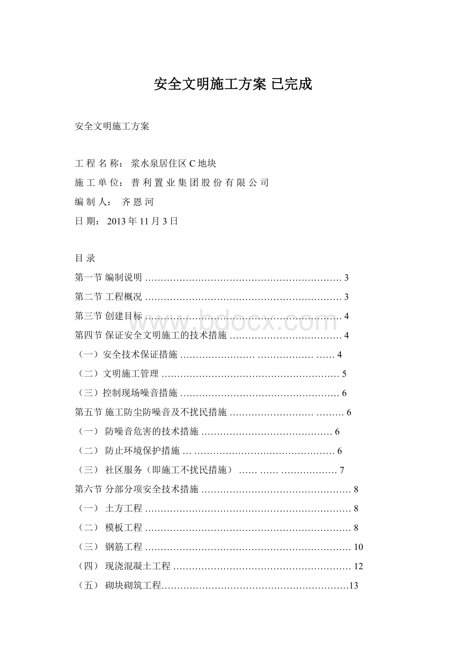 安全文明施工方案 已完成.docx_第1页