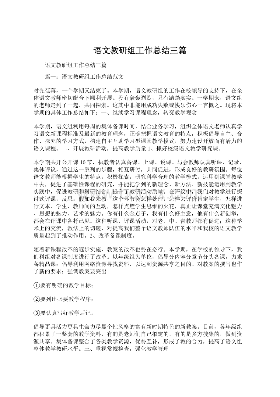 语文教研组工作总结三篇Word文档格式.docx_第1页