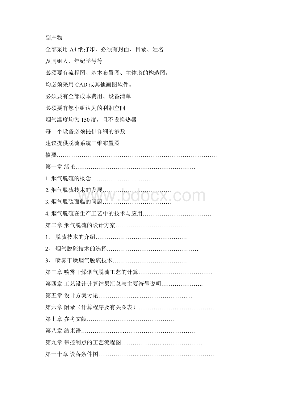 化工原理课程设计之半干法脱硫系统设计.docx_第2页