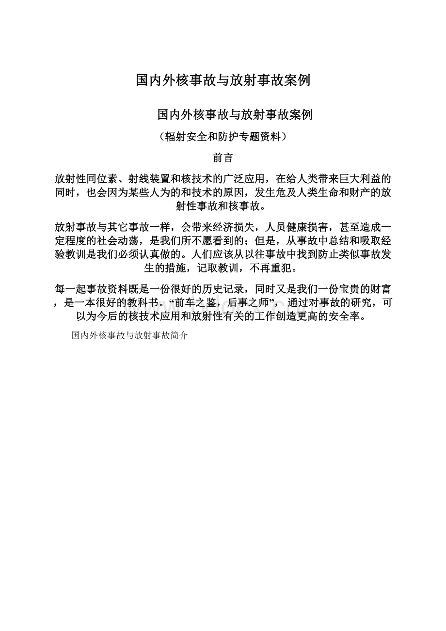 国内外核事故与放射事故案例.docx