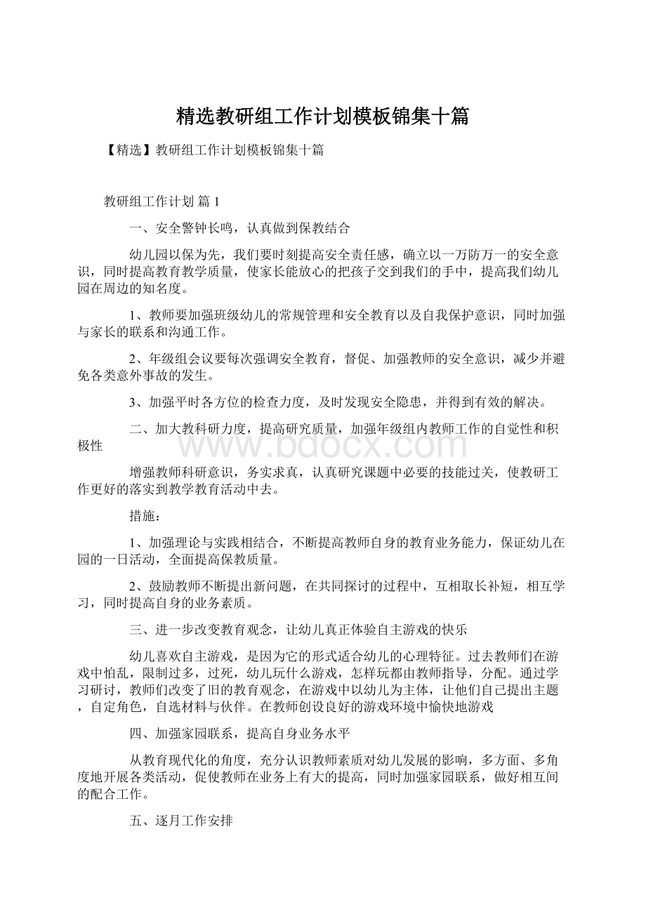 精选教研组工作计划模板锦集十篇.docx_第1页