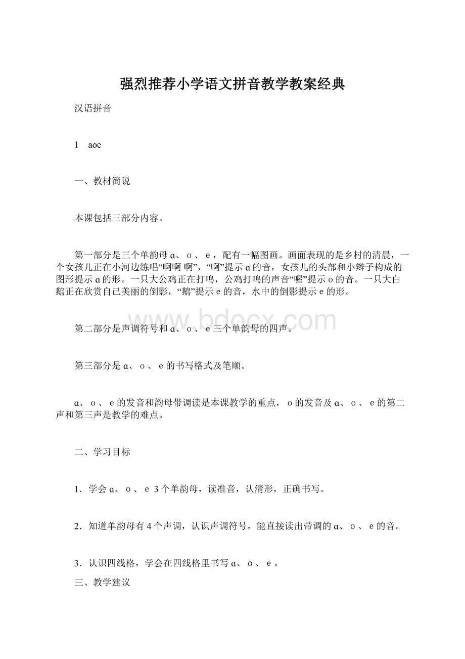 强烈推荐小学语文拼音教学教案经典Word格式文档下载.docx