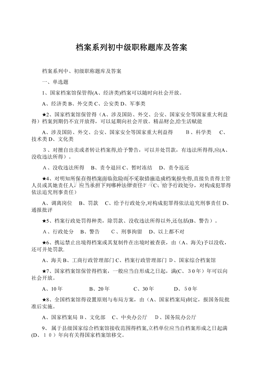 档案系列初中级职称题库及答案Word文档格式.docx