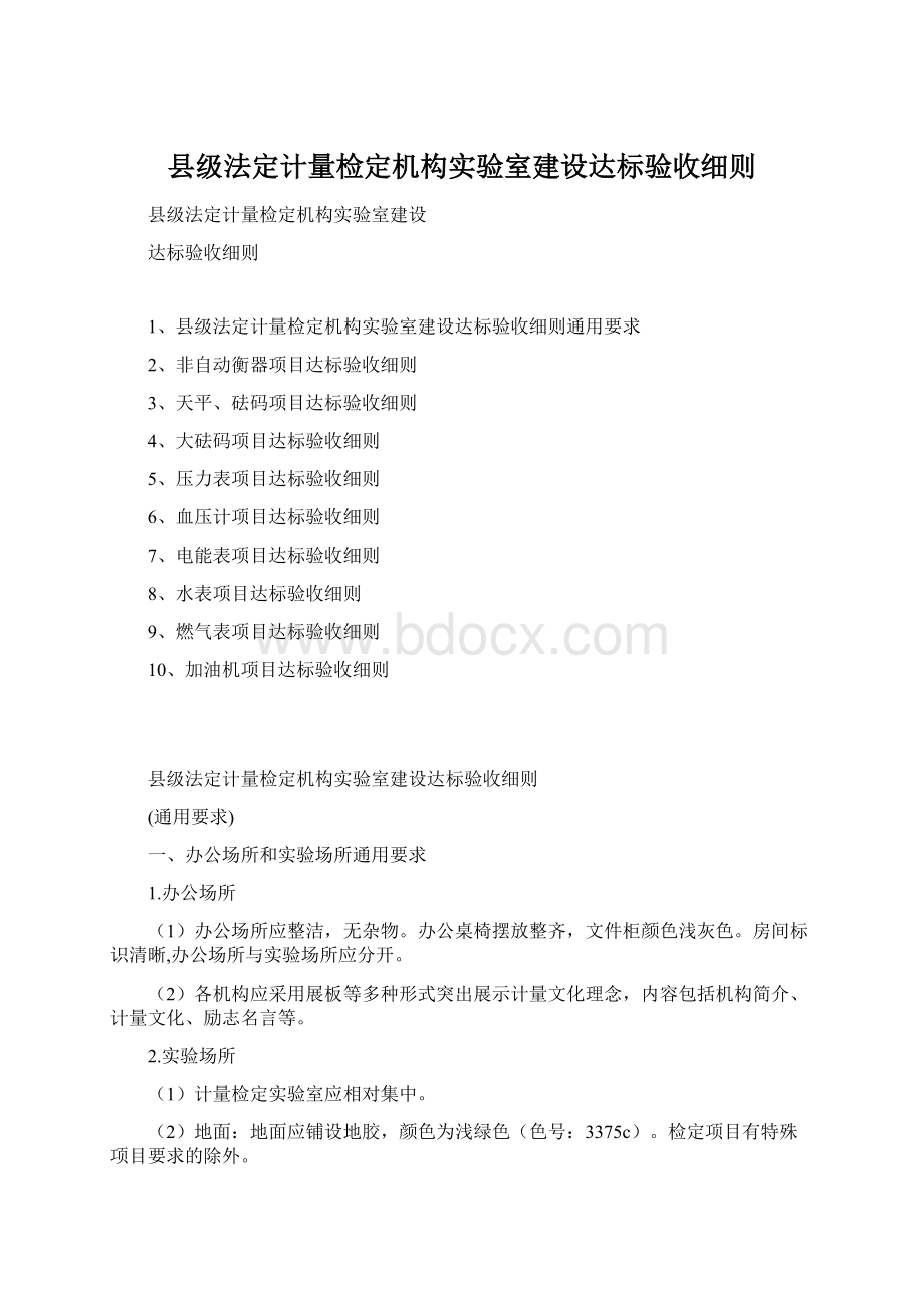 县级法定计量检定机构实验室建设达标验收细则Word文档格式.docx