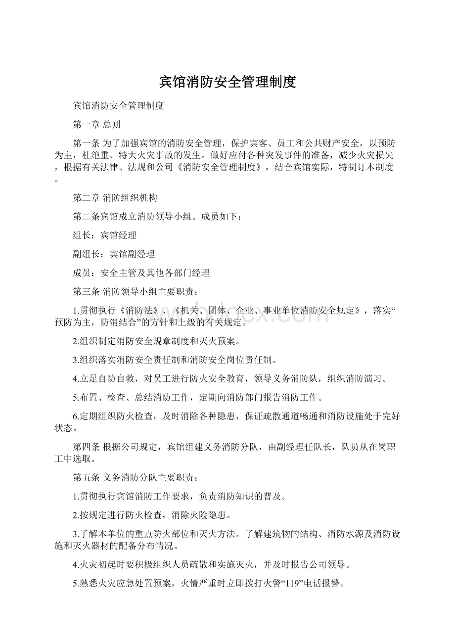 宾馆消防安全管理制度Word文档下载推荐.docx