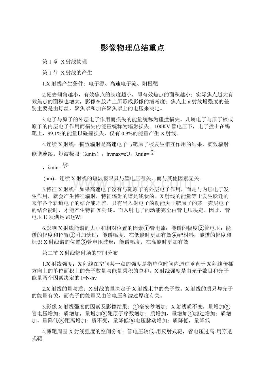 影像物理总结重点Word文档格式.docx