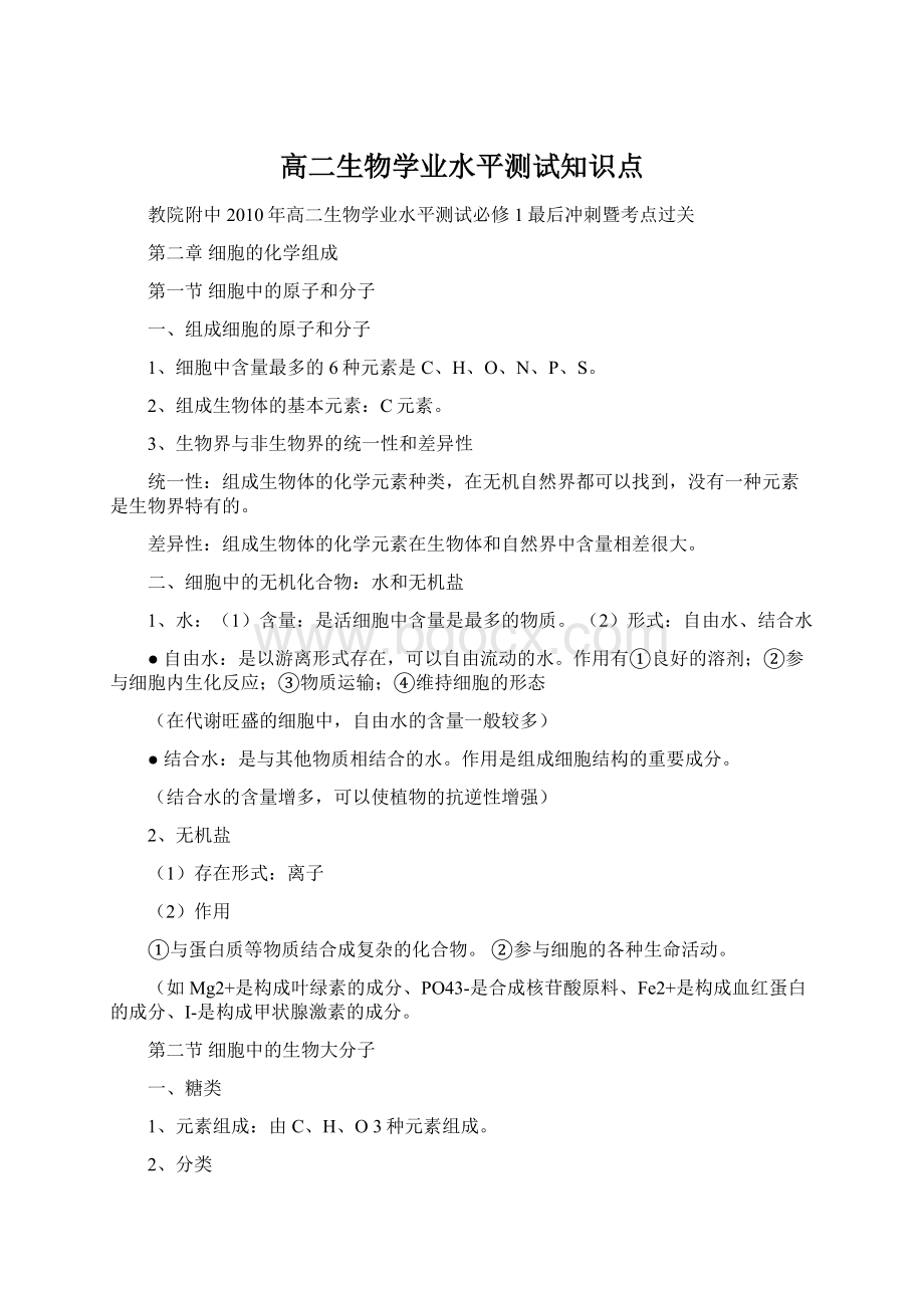 高二生物学业水平测试知识点.docx