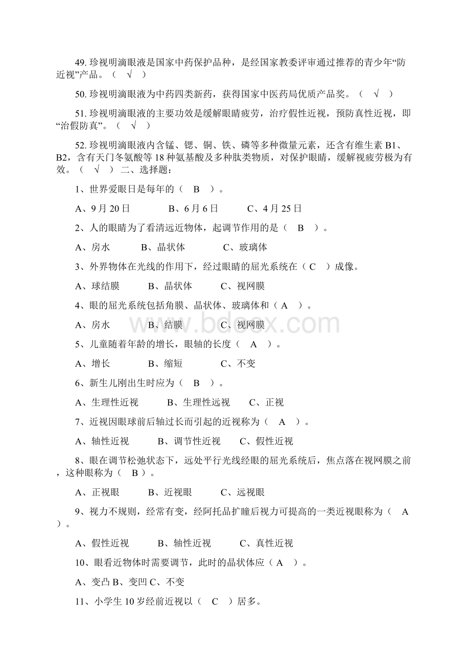 小学生视力保护知识竞赛试题.docx_第3页