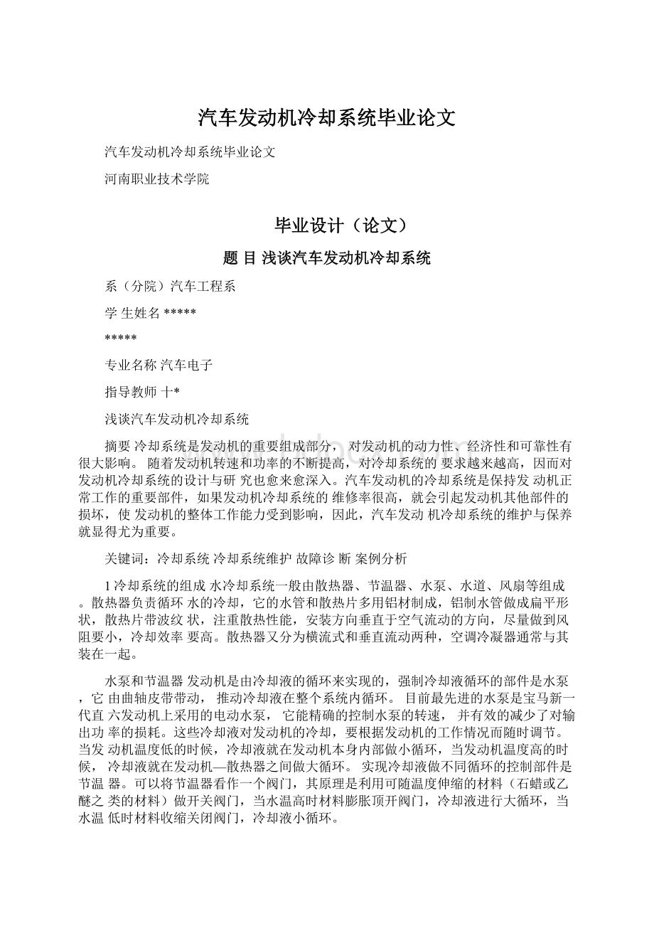 汽车发动机冷却系统毕业论文.docx