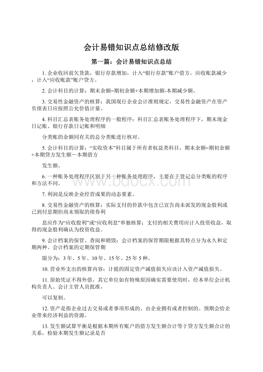 会计易错知识点总结修改版Word文件下载.docx