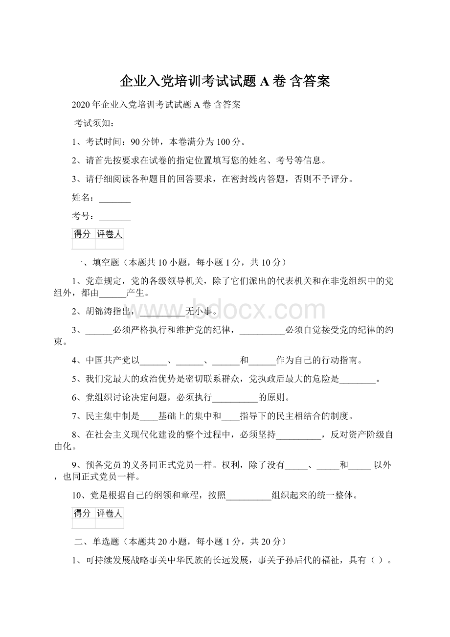 企业入党培训考试试题A卷 含答案.docx_第1页