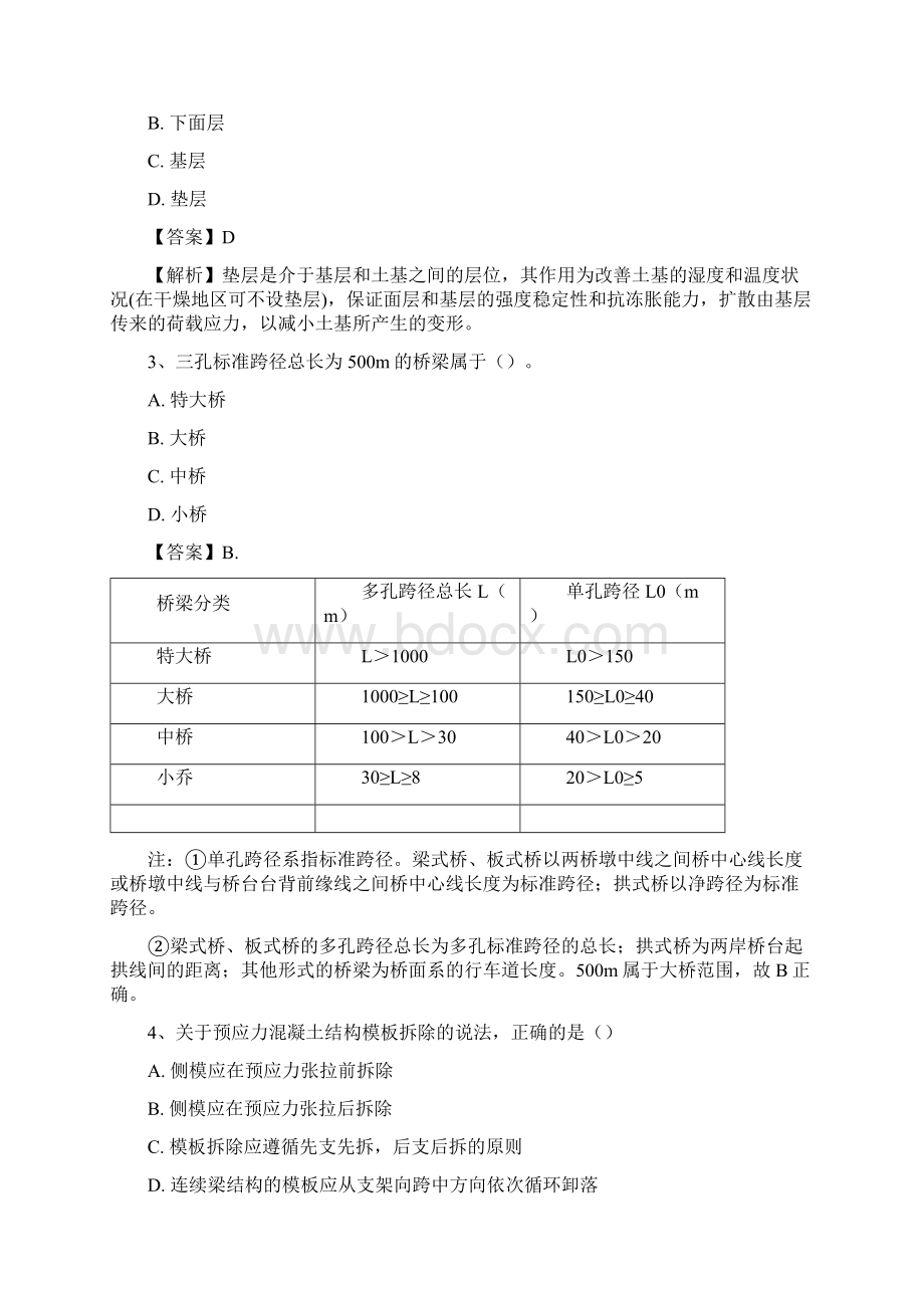 二级建造师《市政实务》历年真题解析文档格式.docx_第2页