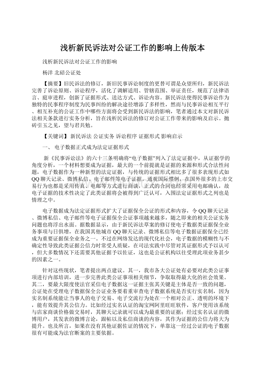 浅析新民诉法对公证工作的影响上传版本.docx