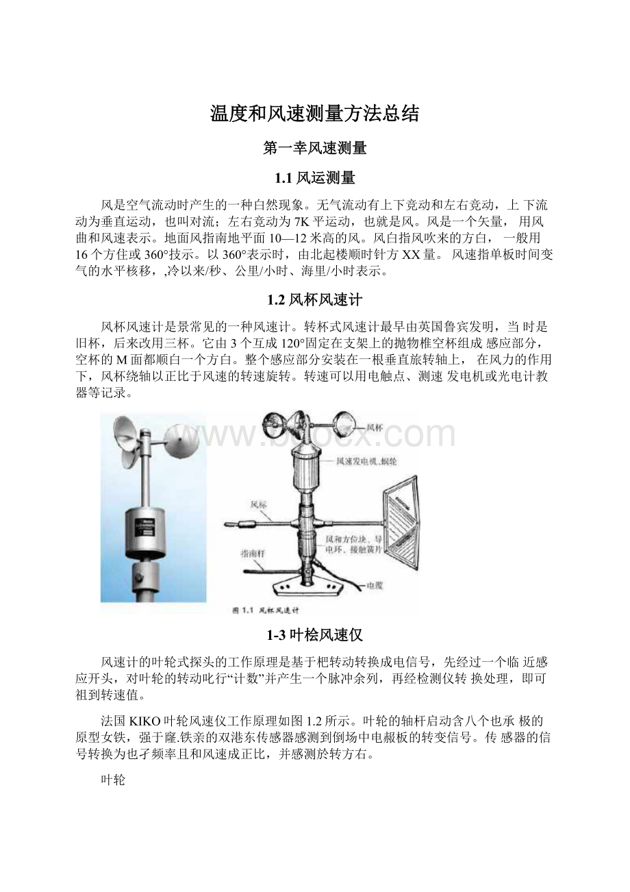 温度和风速测量方法总结文档格式.docx_第1页