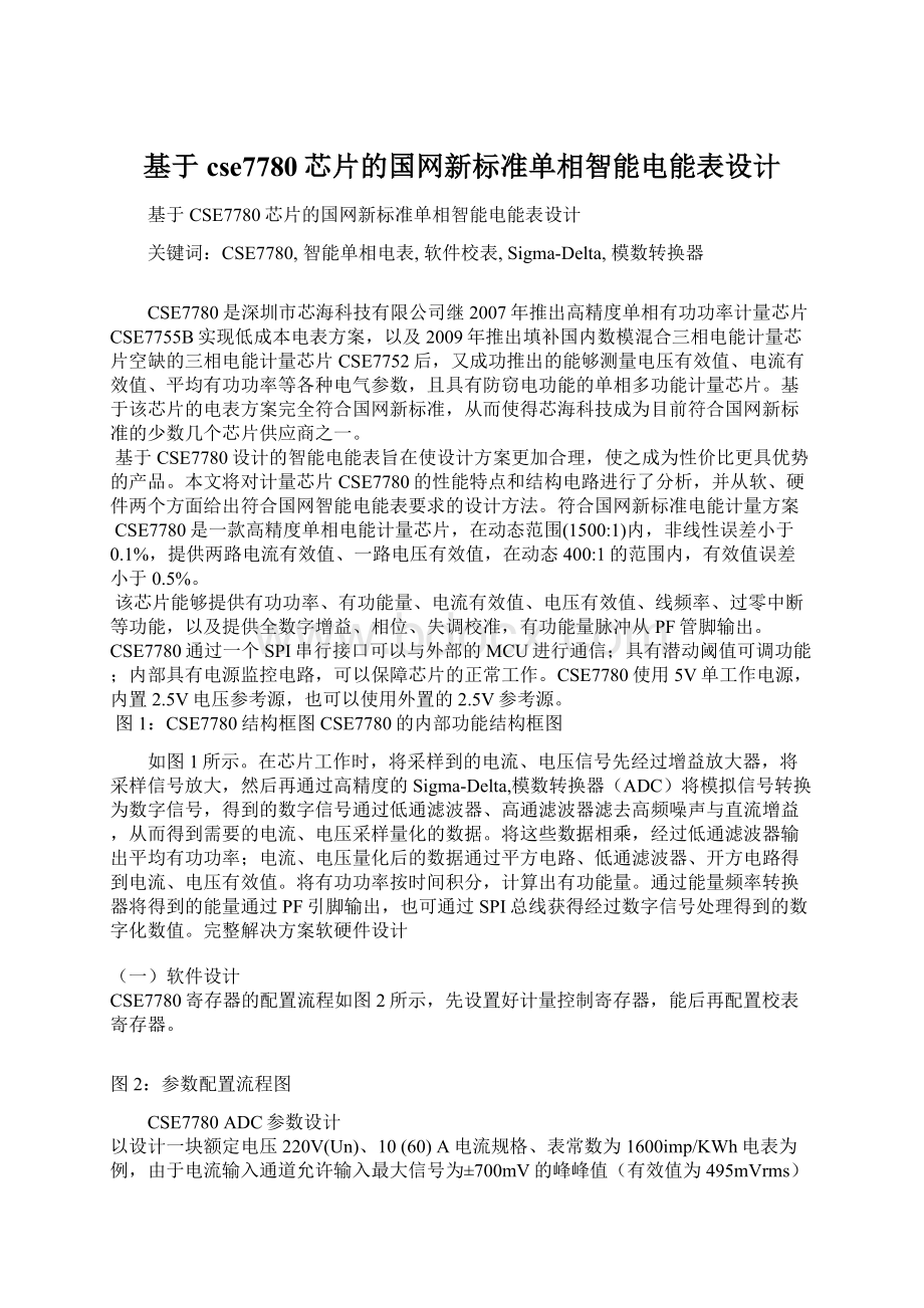 基于cse7780芯片的国网新标准单相智能电能表设计Word格式文档下载.docx