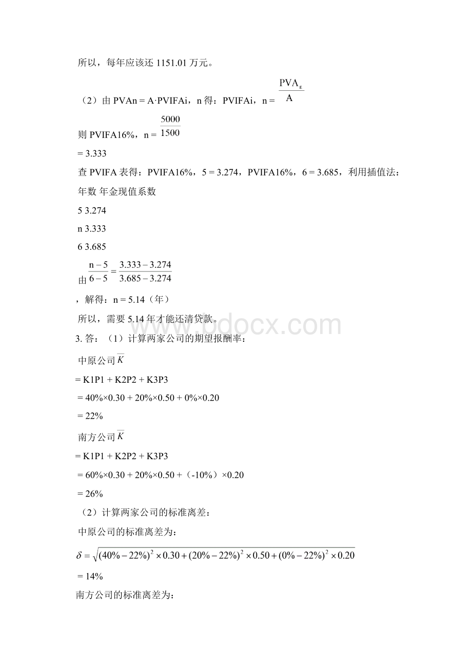 《财务管理学》教材练习参考答案全部.docx_第3页