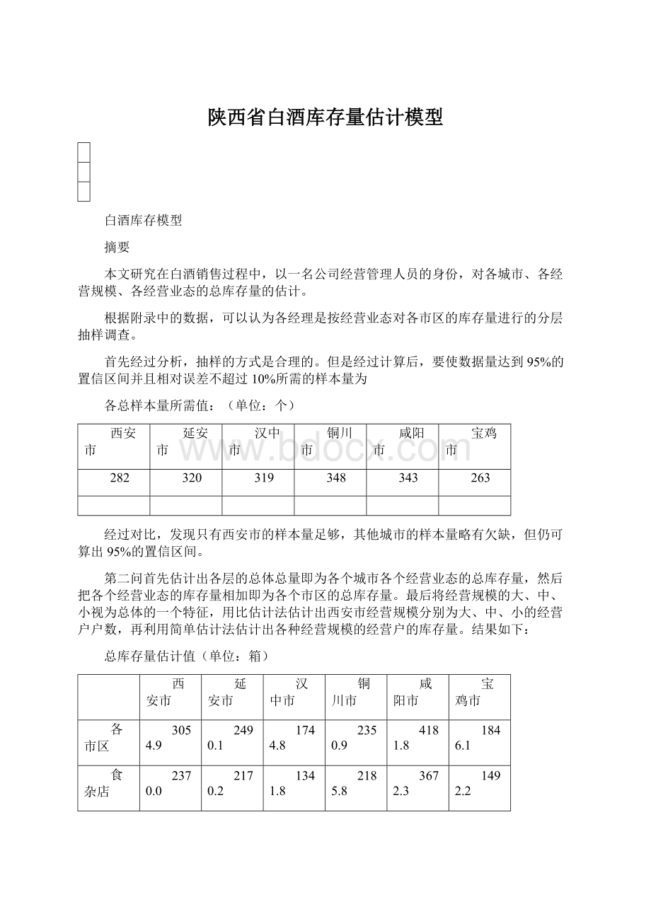陕西省白酒库存量估计模型文档格式.docx_第1页