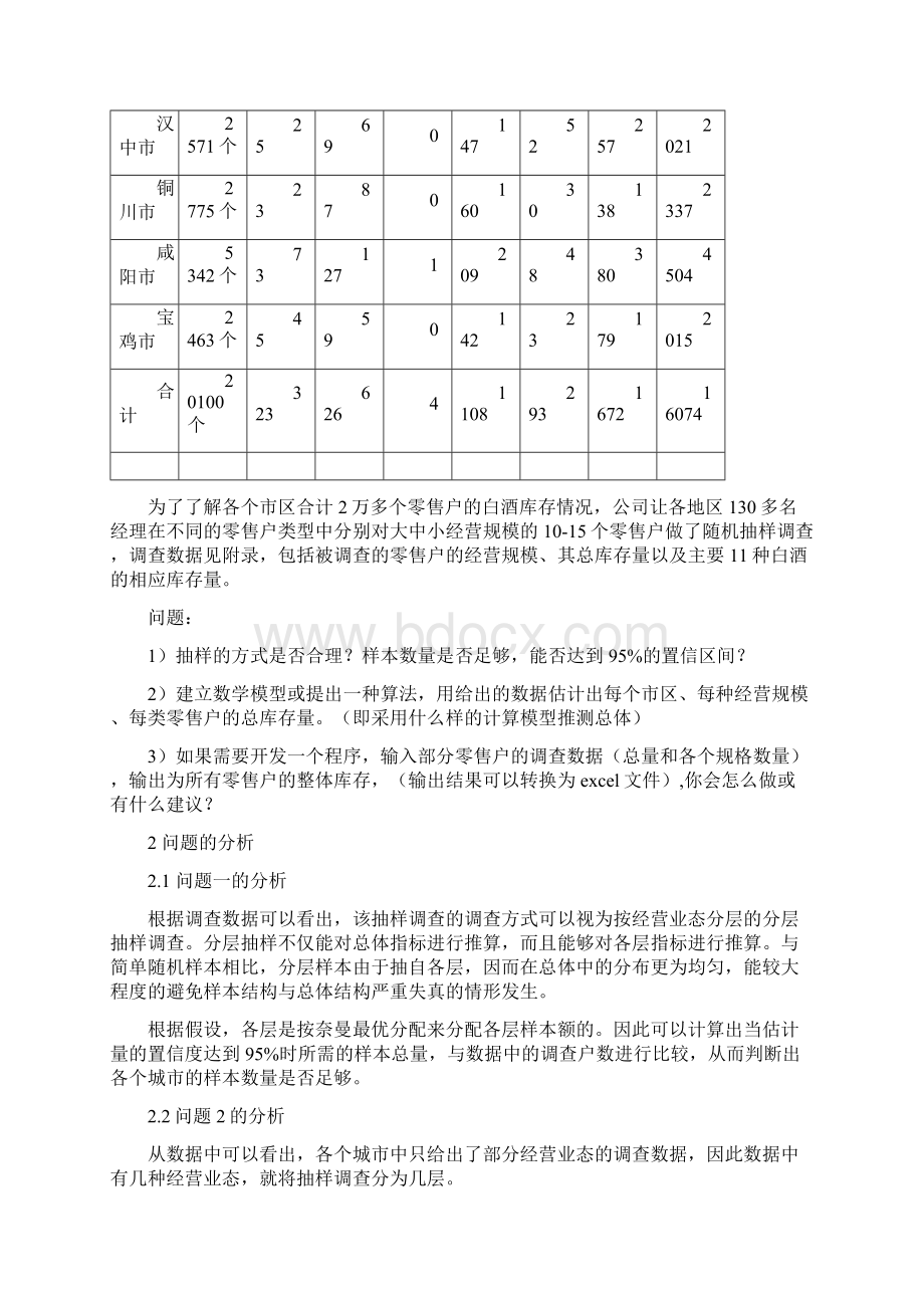 陕西省白酒库存量估计模型.docx_第3页