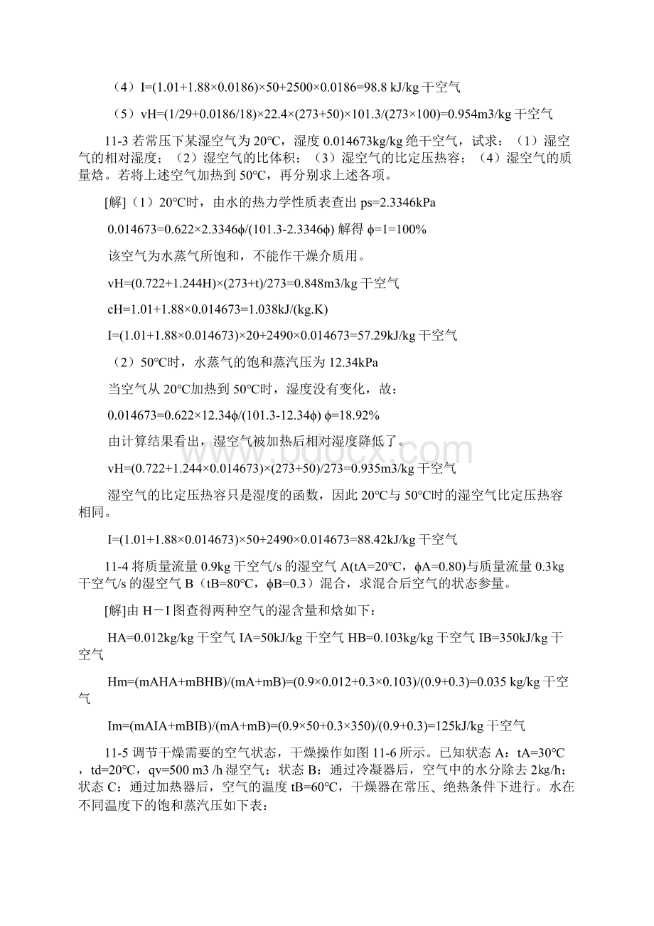 食品工程原理 课后答案冯骉 著 轻工业出版社 第11章干燥及空气调节.docx_第2页