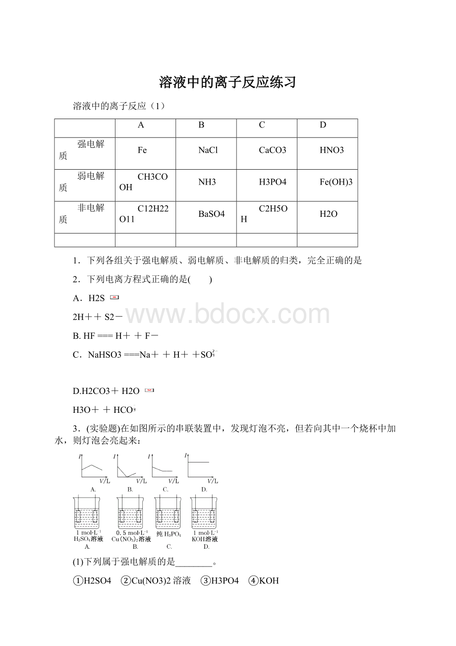 溶液中的离子反应练习.docx