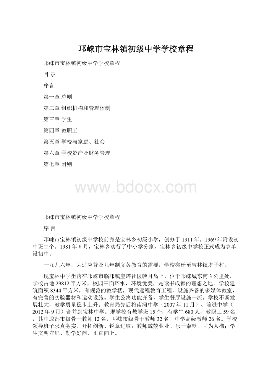 邛崃市宝林镇初级中学学校章程Word格式.docx