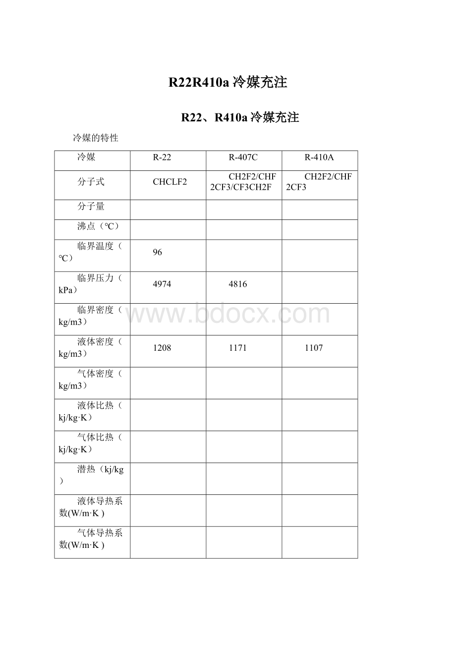 R22R410a冷媒充注Word下载.docx